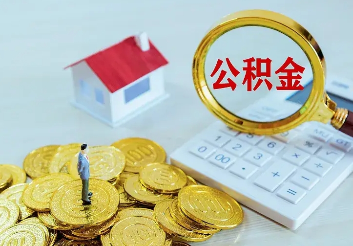 当阳公积金封存期间能取吗（公积金封存状态下能取吗）